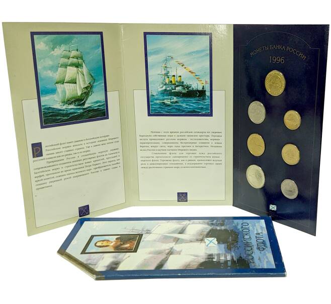 Набор монет 1996 года ЛМД «300 лет Российского флота» (Артикул: M3-1056)