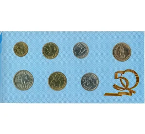 Набор монет 1995 года ЛМД «50 лет Победы»