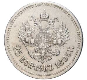 25 копеек 1895 года — Фото №1