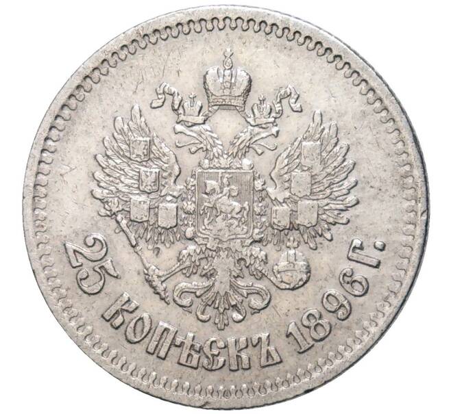 Монета 25 копеек 1896 года (Артикул: M1-48823) — Фото №1