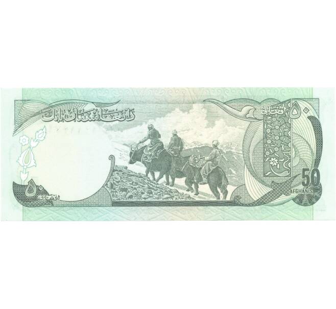 Банкнота 50 афгани 1977 года (Артикул: B2-0717) — Фото №2