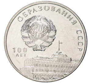 3 рубля 2021 года Приднестровье «100 лет образованию СССР»