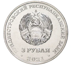 3 рубля 2021 года Приднестровье «100 лет образованию СССР»