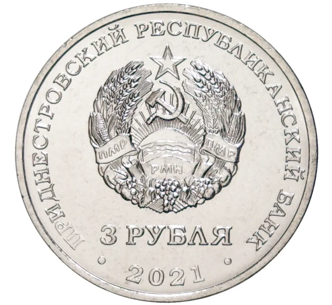 Монета 3 рубля 2021 года Приднестровье «100 лет образованию СССР» (Артикул M2-59221)