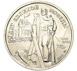 100 рублей 1995 года ЛМД «50 лет Великой Победы»