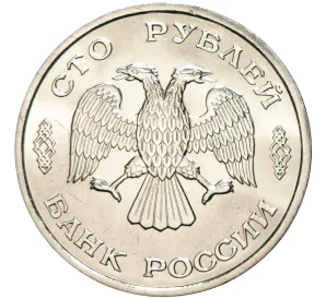 100 рублей 1995 года ЛМД «50 лет Великой Победы»