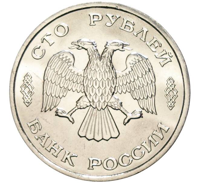 100 рублей 1995 года ЛМД «50 лет Великой Победы» (Артикул M1-48837)