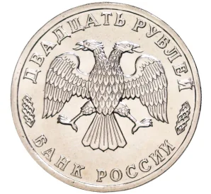 20 рублей 1995 года ЛМД «50 лет Великой Победы»