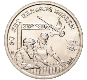 10 рублей 1995 года ЛМД «50 лет Великой Победы»