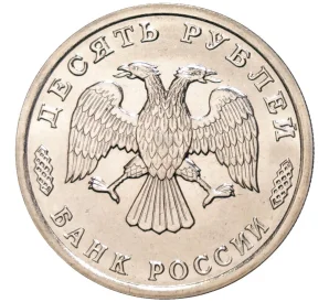 10 рублей 1995 года ЛМД «50 лет Великой Победы»