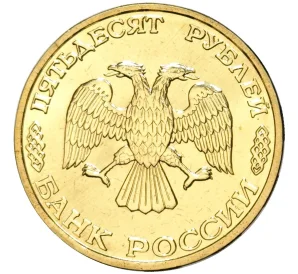 50 рублей 1995 года ЛМД «50 лет Великой Победы»