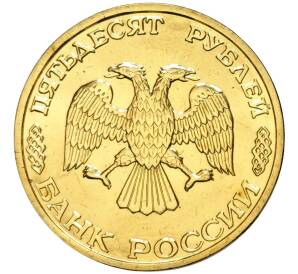 50 рублей 1995 года ЛМД «50 лет Великой Победы» — Фото №2