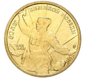 5 рублей 1995 года ЛМД «50 лет Великой Победы»