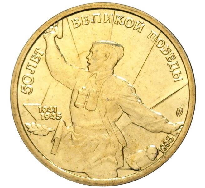 5 рублей 1995 года ЛМД «50 лет Великой Победы» (Артикул M1-48844)