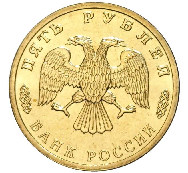 5 рублей 1995 года ЛМД «50 лет Великой Победы» (Артикул M1-48844)