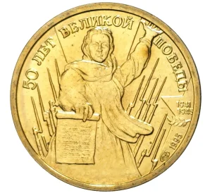 1 рубль 1995 года ЛМД «50 лет Великой Победы»