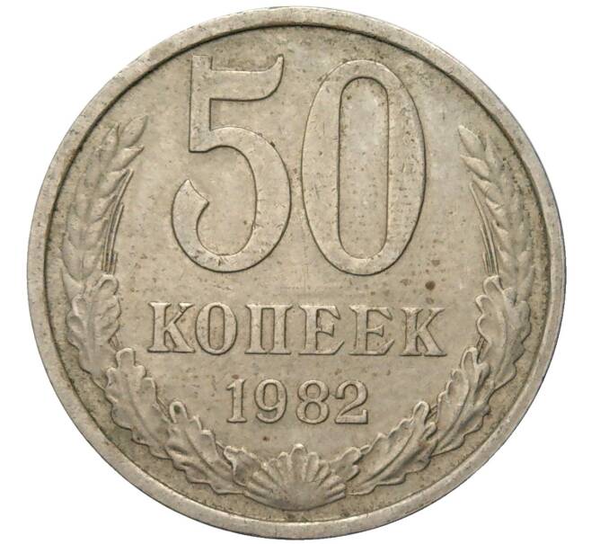Монета 50 копеек 1982 года (Артикул M1-48852)