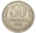 Монета 50 копеек 1982 года (Артикул M1-48853)