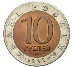 10 рублей 1992 года ЛМД «Красная книга — Среднеазиатская кобра»
