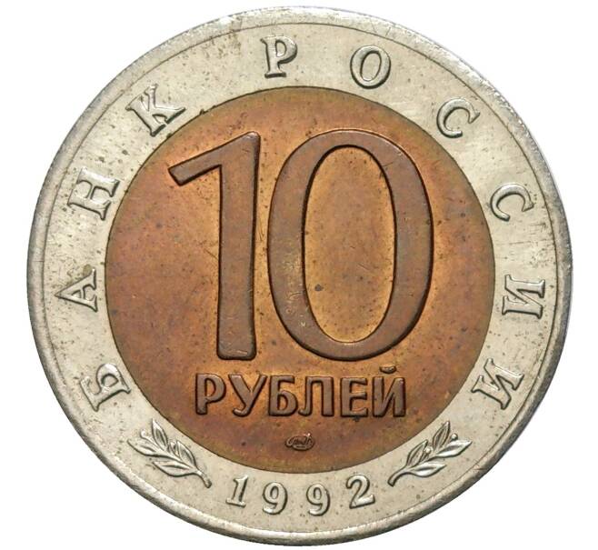 10 рублей 1992 года ЛМД «Красная книга — Среднеазиатская кобра» (Артикул M1-48880)