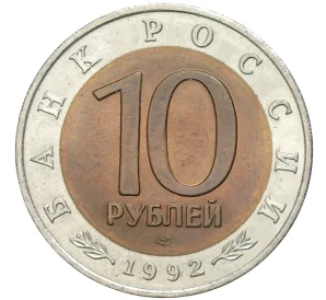 10 рублей 1992 года ЛМД «Красная книга — Краснозобая казарка»
