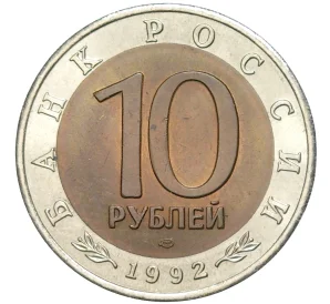 10 рублей 1992 года ЛМД «Красная книга — Краснозобая казарка»