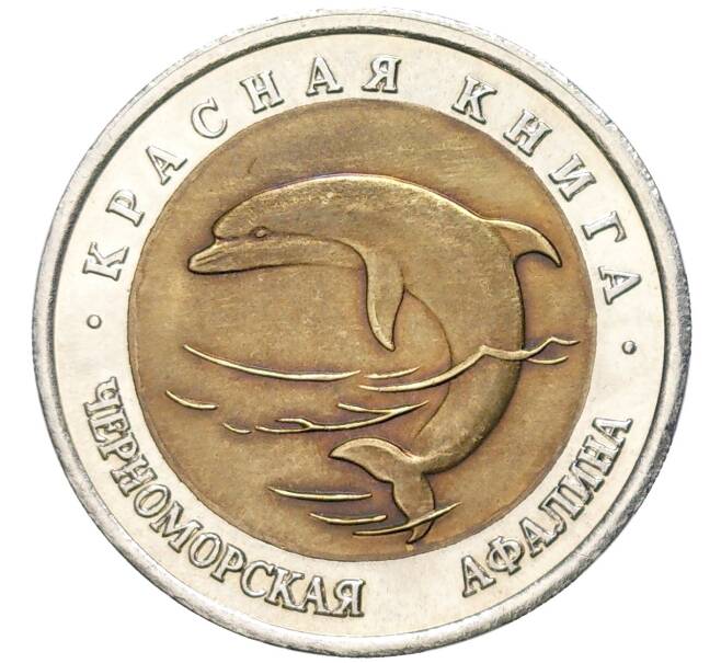 50 рублей 1993 года ЛМД «Красная книга — Черноморская афалина» (Артикул M1-48885)