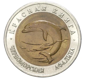 50 рублей 1993 года ЛМД «Красная книга — Черноморская афалина»