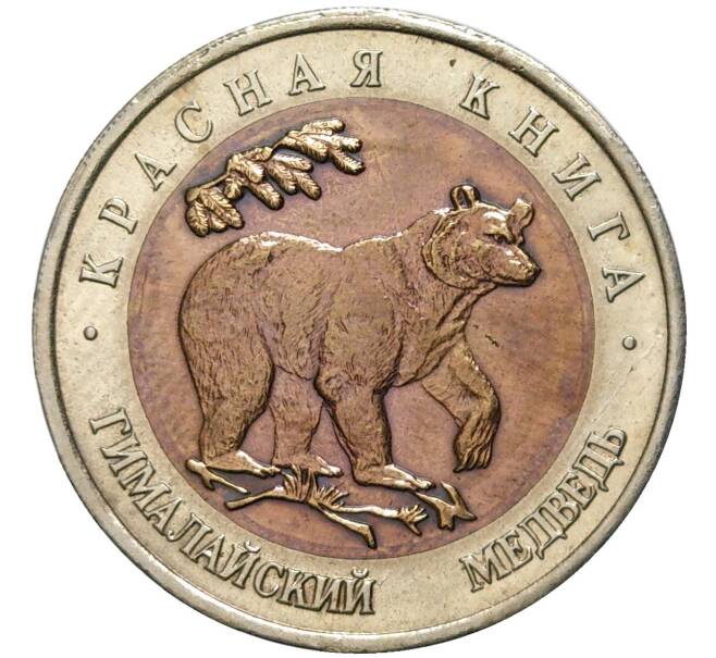 50 рублей 1993 года ЛМД «Красная книга — Гималайский медведь» (Артикул M1-48891)