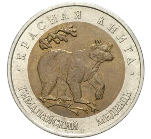 50 рублей 1993 года ЛМД «Красная книга — Гималайский медведь»