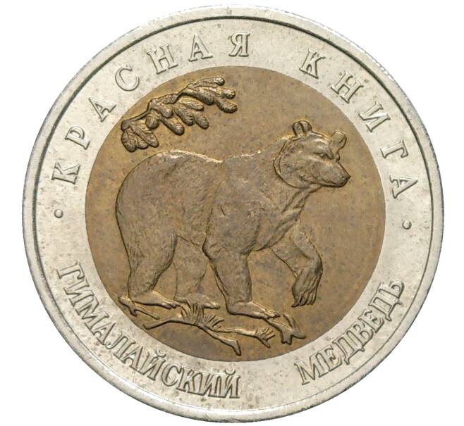 50 рублей 1993 года ЛМД «Красная книга — Гималайский медведь» (Артикул M1-48893)