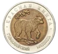 Монета 50 рублей 1993 года ЛМД «Красная книга — Гималайский медведь» (Артикул M1-48894)