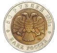 Монета 50 рублей 1993 года ЛМД «Красная книга — Гималайский медведь» (Артикул M1-48894)