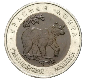 50 рублей 1993 года ЛМД «Красная книга — Гималайский медведь»
