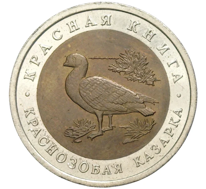 Монета 10 рублей 1992 года ЛМД «Красная книга — Краснозобая казарка» (Артикул M1-48897)