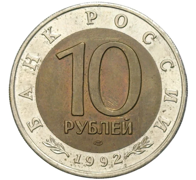 Монета 10 рублей 1992 года ЛМД «Красная книга — Краснозобая казарка» (Артикул M1-48897)