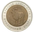 Монета 5 рублей 1991 года ЛМД «Красная книга — Винторогий козел» (Артикул M1-48899)