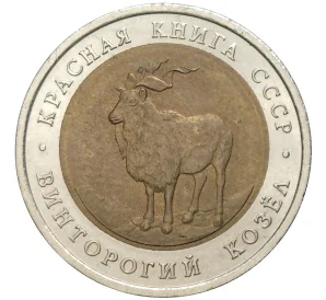5 рублей 1991 года ЛМД «Красная книга — Винторогий козел»