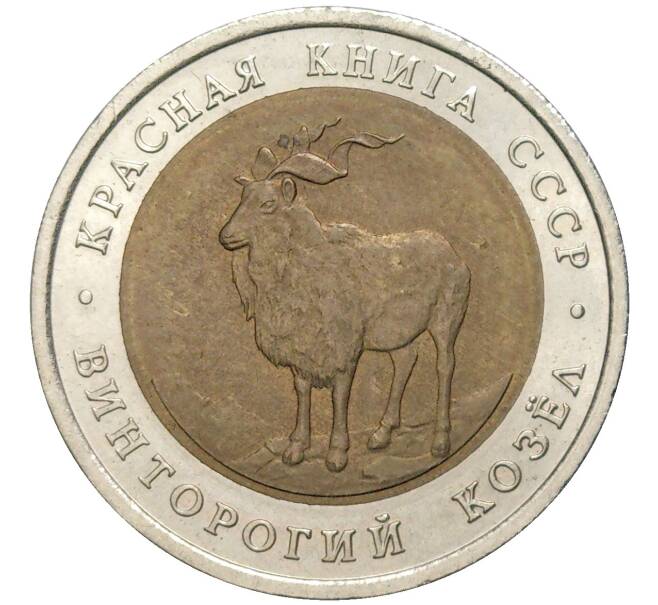 5 рублей 1991 года ЛМД «Красная книга — Винторогий козел» (Артикул M1-48899)