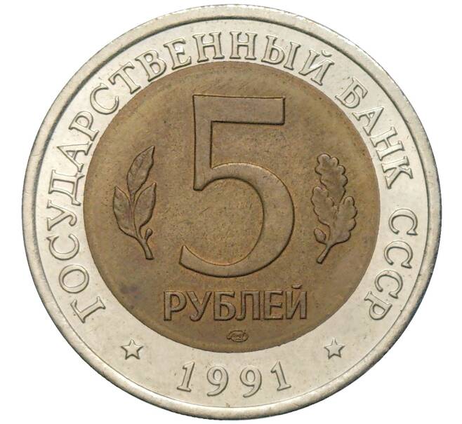 5 рублей 1991 года ЛМД «Красная книга — Винторогий козел» (Артикул M1-48899)