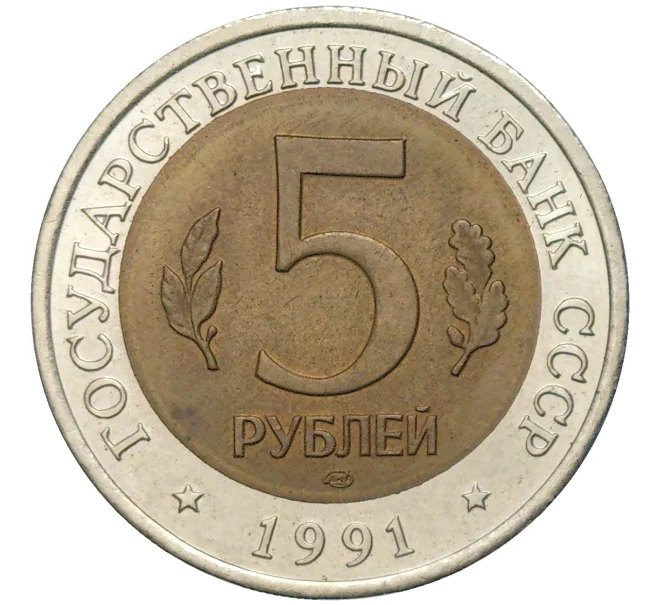 Монета 5 рублей 1991 года ЛМД «Красная книга — Винторогий козел» (Артикул M1-48899)
