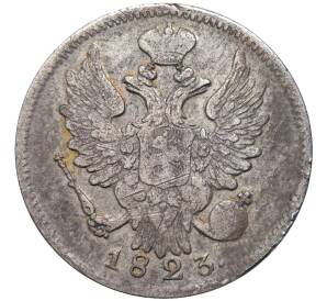 20 копеек 1823 года СПБ (Без инициалов минцмейстера) — Фото №1