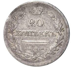 20 копеек 1823 года СПБ (Без инициалов минцмейстера) — Фото №2