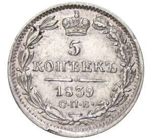 5 копеек 1839 года СПБ НГ — Фото №1