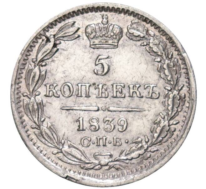 Монета 5 копеек 1839 года СПБ НГ (Артикул: M1-48905) — Фото №1