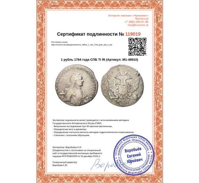 Монета 1 рубль 1764 года СПБ ТI ЯI (Артикул: M1-48910)