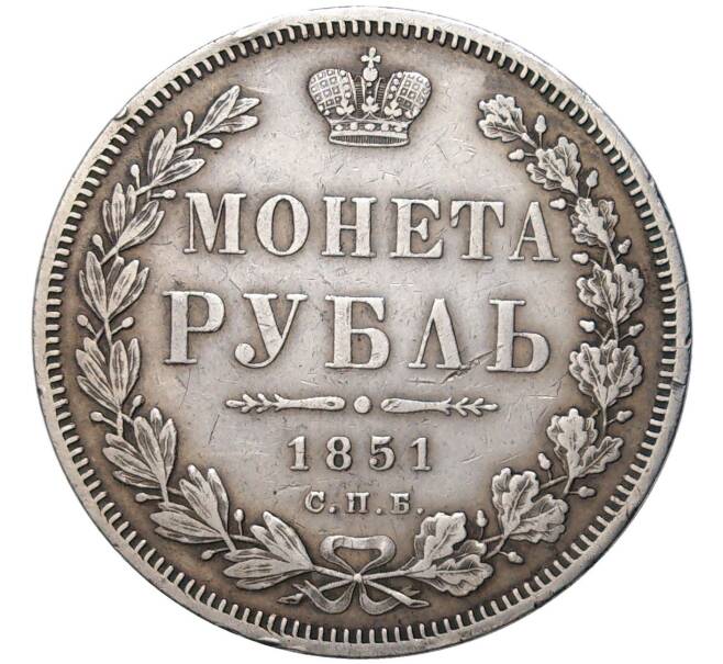Монета 1 рубль 1851 года СПБ ПА (Артикул: M1-48916) — Фото №1