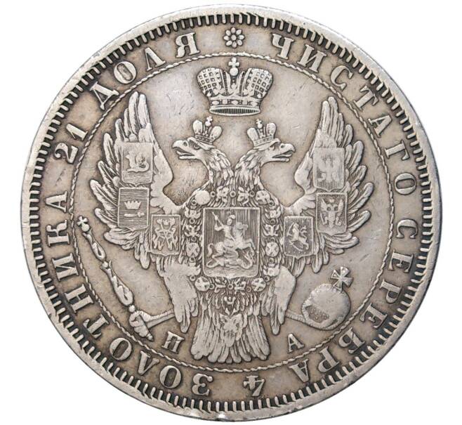 Монета 1 рубль 1851 года СПБ ПА (Артикул: M1-48916) — Фото №2