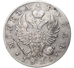 1 рубль 1825 года СПБ ПД — Фото №1