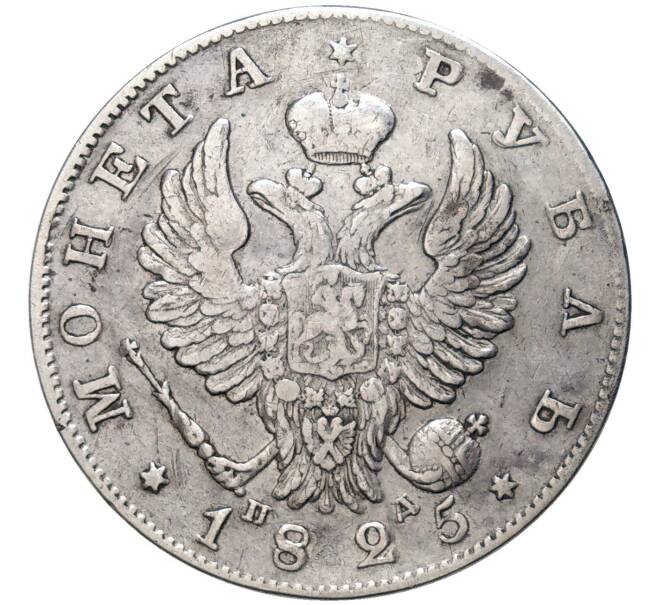 Монета 1 рубль 1825 года СПБ ПД (Артикул: M1-48917) — Фото №1